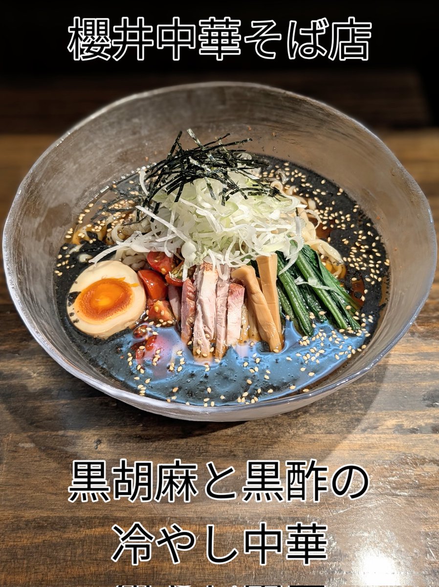 保土ヶ谷「櫻井中華そば店」
【黒胡麻と黒酢の冷やし中華】
こちらの限定、特に夏の限定は見逃せません
今回は黒胡麻と黒酢の組み合わせ、聴いただけで美味しそう
内堀醸造さんの「臨醐山黒酢」が円やかなものらしいですね   これに櫻井さんの自家製黒胡麻ダレが合わされます