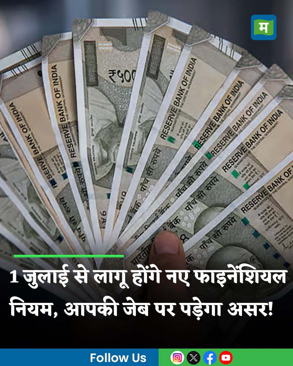 MoneycontrolH's tweet photo. #Newfinancialrules: 1 जुलाई 2025 से कई नए फाइनेंशियल नियम लागू होने वाले हैं, जिनका असर आपकी जेब पर पड़ सकता है। इन नए बदलावों के बारे में पहले से जान लेना आपको किसी भी नुकसान से बचने और पहले से तैयार रहने में मदद करेगा। 1 जुलाई से मेंडटेरी आधार से लेकर नए क्रेडिट कार्ड नियमों तक, कई महत्वपूर्ण बदलाव लागू किए जाएंगे
पूरी खबर👇
https://t.co/GelS61ghlT
#July #NewRules #LatestNews #MoneycontrolHindi