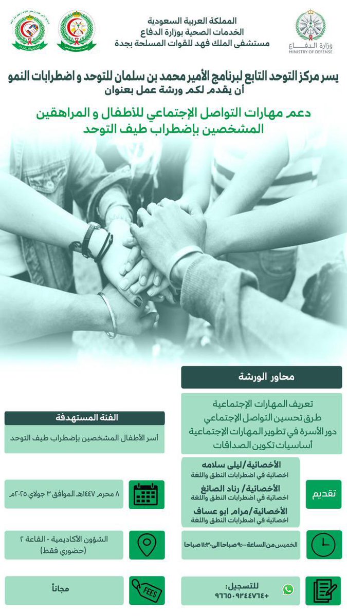 amalalyamani's tweet photo. يسعدنا تقديم ورشة عمل مخصصة لاسر ذوي التوحد لتنمية مهارات التواصل والمهارات الاجتماعية 
الورشة مجاناً 
لتفاصيل اكثر وللتسجيل الرجوع للمرفق
يسعدنا ويشرفنا حضوركم https://t.co/FSlyxVgFt7