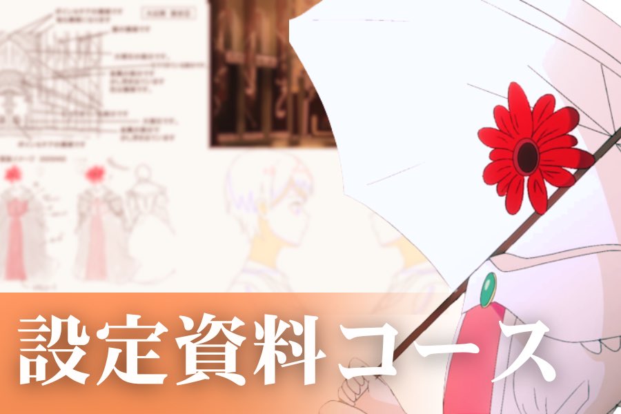 【クラファン終了まであと1日‼️】

👗設定資料集コース

4,800円以上支援してくださったすべての方へ
キャラクター設定、美術設定、絵コンテ
など多彩な制作資料を豊富に収録予定です！
幅広く、そして深く作品の世界を解剖できます！

支援はこちら▶︎
camp-fire.jp/projects/85222… 

#indie_anime