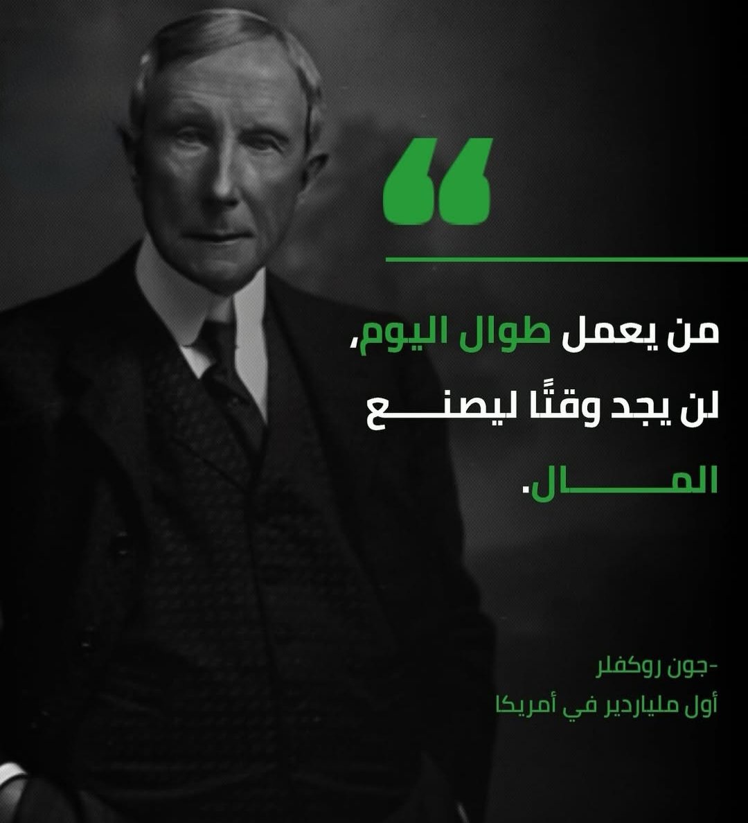 من يعمل طوال اليوم، لن يجد وقتا ليصنع المال.
#فوركس #فوركسي #تداول #استثمار #تسويق #تطوير_الأعمال #عملات_رقمية 
#forex #trading #invest #marketing #ForexSignals #partnership #GOLD #ذهب