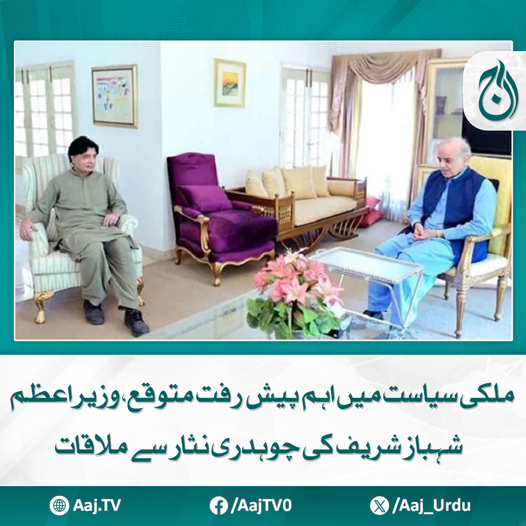 Aaj_Urdu's tweet photo. ملاقات کے دوران دونوں رہنماؤں نے سیاسی امور پر تبادلہ خیال کیا

مزید پڑھیے: https://t.co/D1ywgmvGbd

#AajNews #ShehbazSharif #ChaudhryNisar #PoliticalDevelopment #PakistanPolitics #LeadershipMeeting #ImportantTalks #PoliticalAffairs https://t.co/KQ11dBj8IS