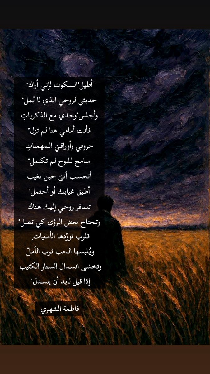 أطيل السكوت لإني أراك َ
حديثي لروحي الذي لا يُمل ْ 

وأجلس وحدي مع الذكريات 
فأنت أمامي هنا لم تزل ْ

حروفي وأوراقيَ المهملات ِ
ملامح للبوح لم تكتمل ْ

أتحسب أنيَ حين تغيبُ
أطيق غيابك أو أحتمل ْ

تسافر ُروحي إليك هناك 
وتحتاج بعض الرؤى كي تصل ْ

قلوب ٌتزوّدها الأمنيات 
ويُلبسها