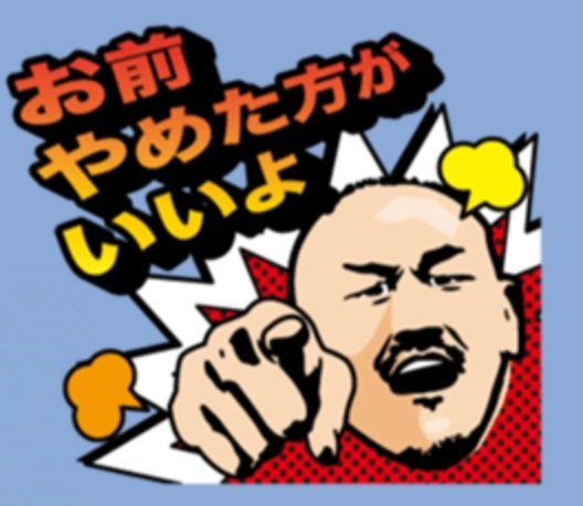 yamo_verdy's tweet photo. 秋田豊パワハラ騒動、秋田豊LINEスタンプに""答え""を与えてくれる https://t.co/h5RzQihpWN