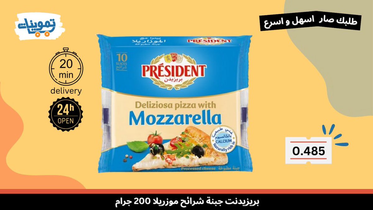 tmwenatApp's tweet photo. بريزيدنت جبنه شرائح موزريلا 200 جرام 
اطلب الان من تموينات فقط بـ 0.485

توصيل خلال مجاني 20 دقيقه/24ساعه🚀
استخدم كود الخصم TM15 https://t.co/zt1qErxJ8f