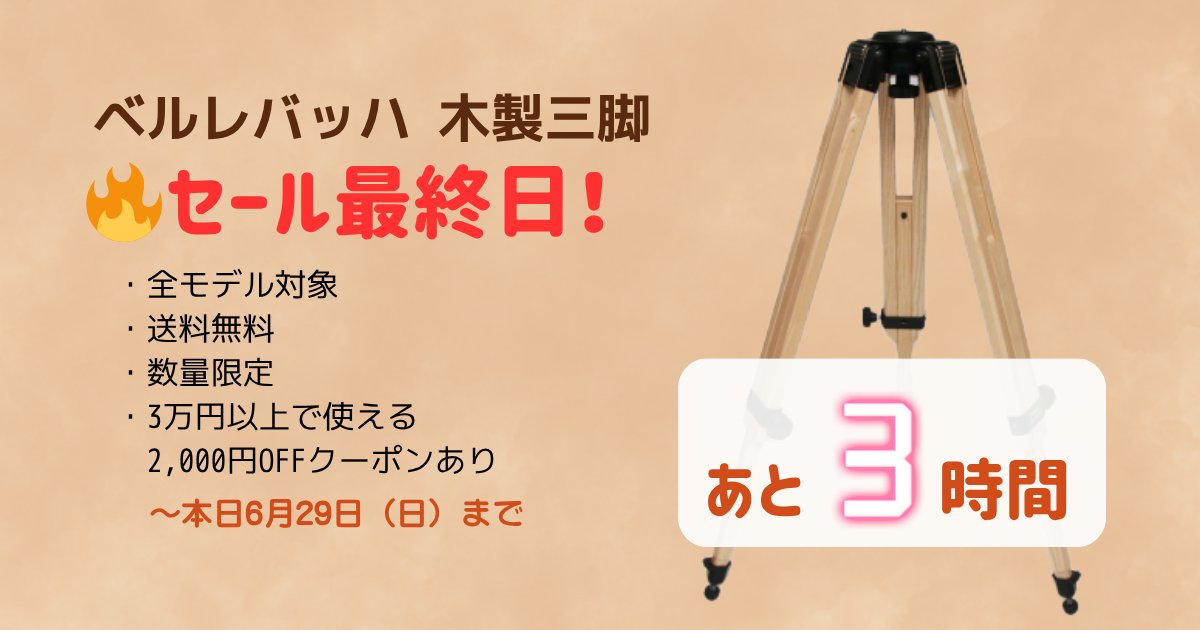 zoomfix's tweet photo. 📣【まもなく終了】
ベルレバッハ木製三脚セール、残り《3時間を切りました》
全モデル対象＋3万円以上で使える《2,000円OFFクーポン���
迷っていた方は、このタイミングをお見逃しなく
🔗 商品一覧はこちら
 https://t.co/JFSdidA8vF
本日6/30（日）23:59まで
#ベルレバッハ #木製三脚 #セール最終日 https://t.co/6trmPZJ0ak
