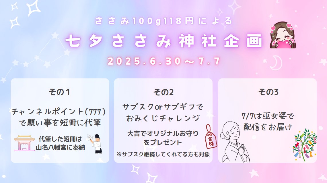 📆配信スケジュール （6/30~7/6）
やって参りました❕️
今週からささみ七夕企画がはじまります🎋
時間が許すかぎり配信するので短冊を書きにきてね✨️

Twitch🟣twitch.tv/sasami100g118y…
