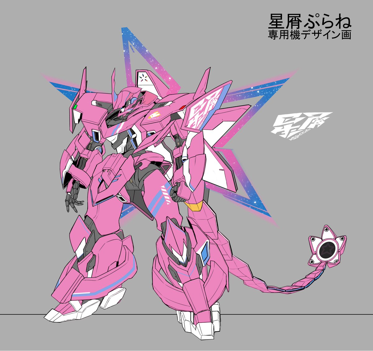 【星屑】 イラストレーター（KURI）様@kuri_giepi に星屑ぷらね専用ロボをで制作
