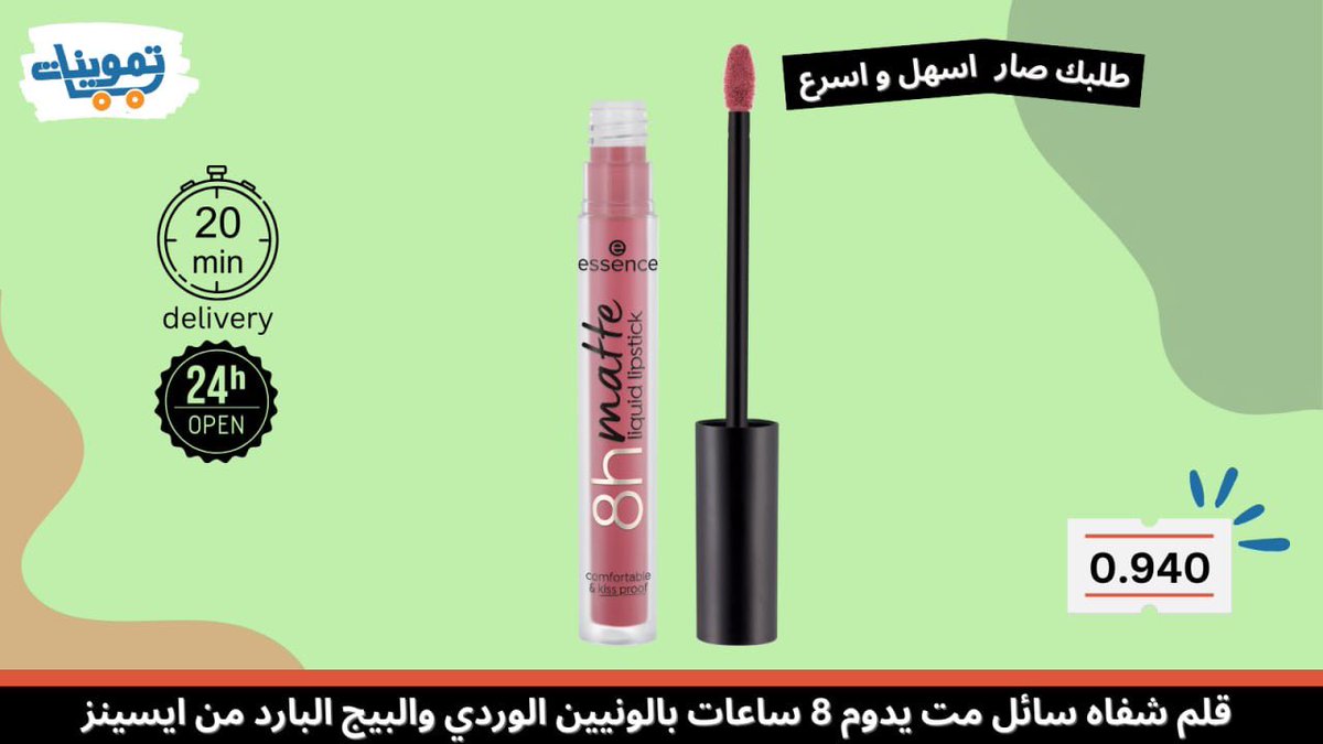 tmwenatApp's tweet photo. قلم شفاه من ايسنز سائل مات يدوم 8 ساعات بالونين الوردي والبيج البارد

اطلب الان من تموينات فقط بـ 0.940

توصيل مجاني خلال 20 دقيقه/24ساعه🚀
استخدم كود الخصم TM15 https://t.co/AGkSpp5quJ
