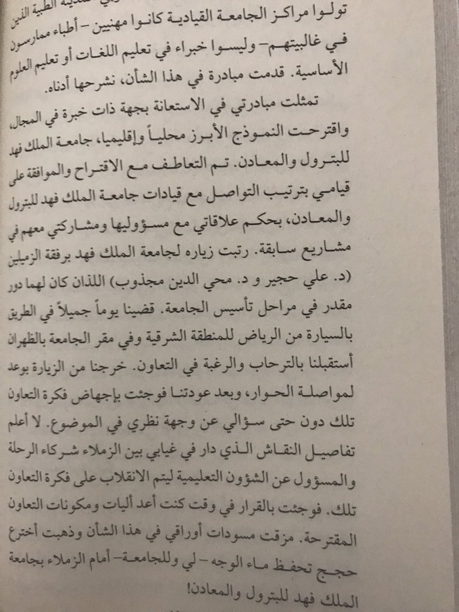 <a href="/KFUPM/">جامعة الملك فهد للبترول والمعادن | KFUPM</a> <a href="/KSAU_HS/">جامعة الملك سعود بن عبدالعزيز للعلوم الصحية</a> فكرة التعاون بين #كاساو  و #جامعة_الملك_فهد_للبترول_والمعادن لتتولى الثانيه تأسيس السنه التحضيرية بادرت بها قبل ١٩ عاما، فاجهضت .. انظر المرفق من كتاب #حكايات_على_الخشم 
#الخازم 
#الخازم