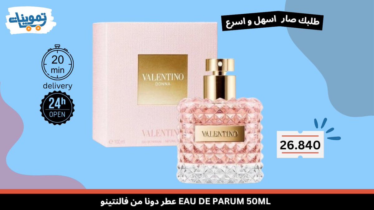 tmwenatApp's tweet photo. عطر دونا من فالنتينو eau de parfum

اطلب الان من تموينات فقط بـ 26.840

��وصيل مجاني خلال 20 دقيقه/24ساعه🚀
استخدم كود الخصم TM15 https://t.co/zJ0qwCxuzQ