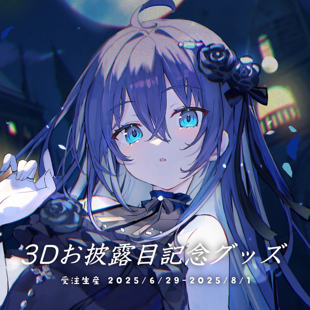 💎【期間限定】3Dお披露目記念グッズ💎

この後Boothで販売開始✨

yayamugi.booth.pm/items/7108427

3Dお披露目を記念した特別グッズたち…！
数量限定もあるのでぜひチェックしてね🎀