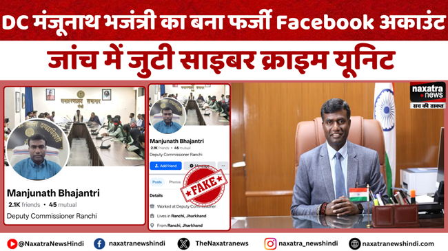 naxatraindia's tweet photo. रांची DC मंजूनाथ भजंत्री के नाम पर बना Facebook फर्जी अकाउंट, जांच में जुटी साइबर क्राइम यूनिट
#Naxatranewshindi #NaxatraNews #Ranchinews #RanchiDC #FakeFacebookID #Todaynews #RanchiNewstoday
@DC_Ranchi
@ranchipolice
https://t.co/QzilA39ByG https://t.co/vx4YC1JhAg