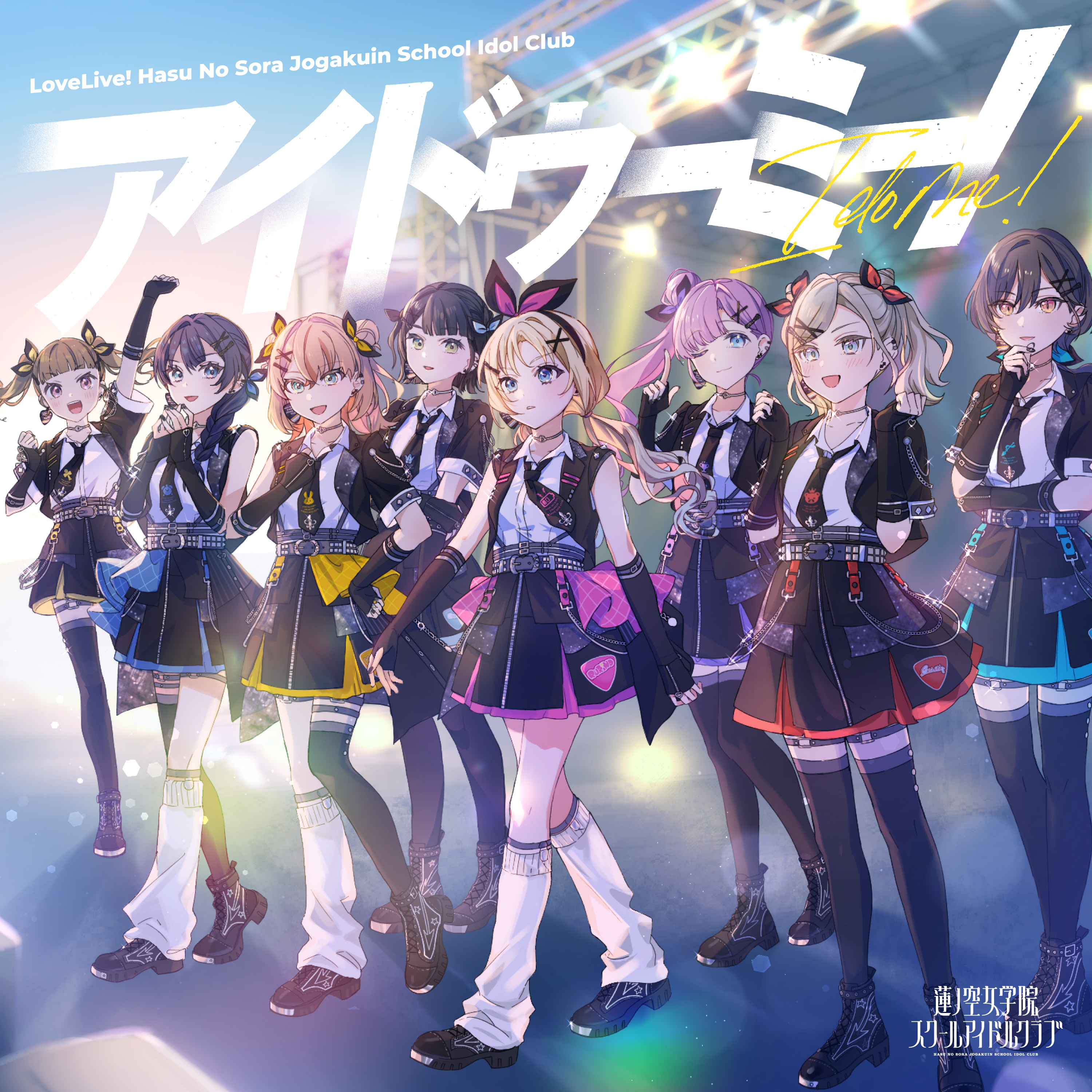 ラブライブ！蓮ノ空女学院スクールアイドルクラブ／Link！Like