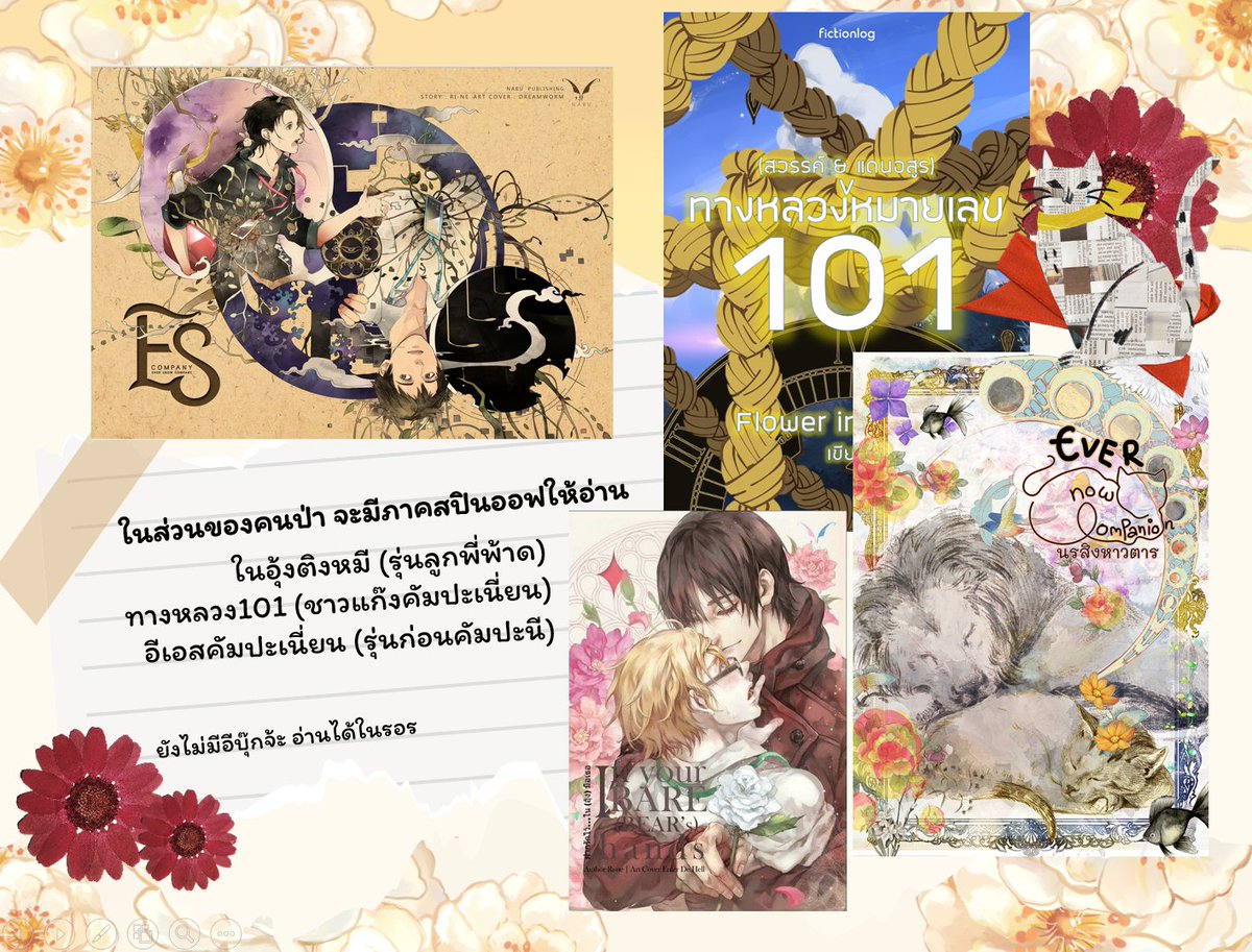 FlowerInShade's tweet photo. สำหรับแควนๆ #ESCompany อ่านที่มีจนเบื่อก็ไปหาอ่านสปินออฟที่แตกออกไปได้
หมี: https://t.co/kJNUXolaU6
ทางหลวง: https://t.co/1HalKdX6Jd
#ESCompanion: https://t.co/Wo6FLotfzf
ยังไม่มีอีบุ๊กหรือเล่มจ้ะ (หมีหมดลิขไปแหล่ว) https://t.co/ev0kDdoYhq