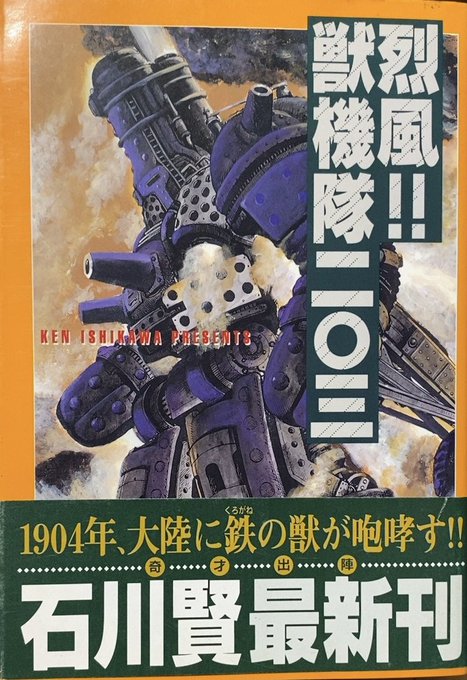 【双葉社】烈風‼︎獣機隊二〇三、石川賢 魔獣戦線 THE COMPLETE 1 (アクションコミックス) | 石川 賢 |本