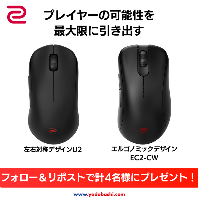 ゲーミングマウス「EC2-CW」　「U2」を4名様にプレゼント ｜ 懸賞生活