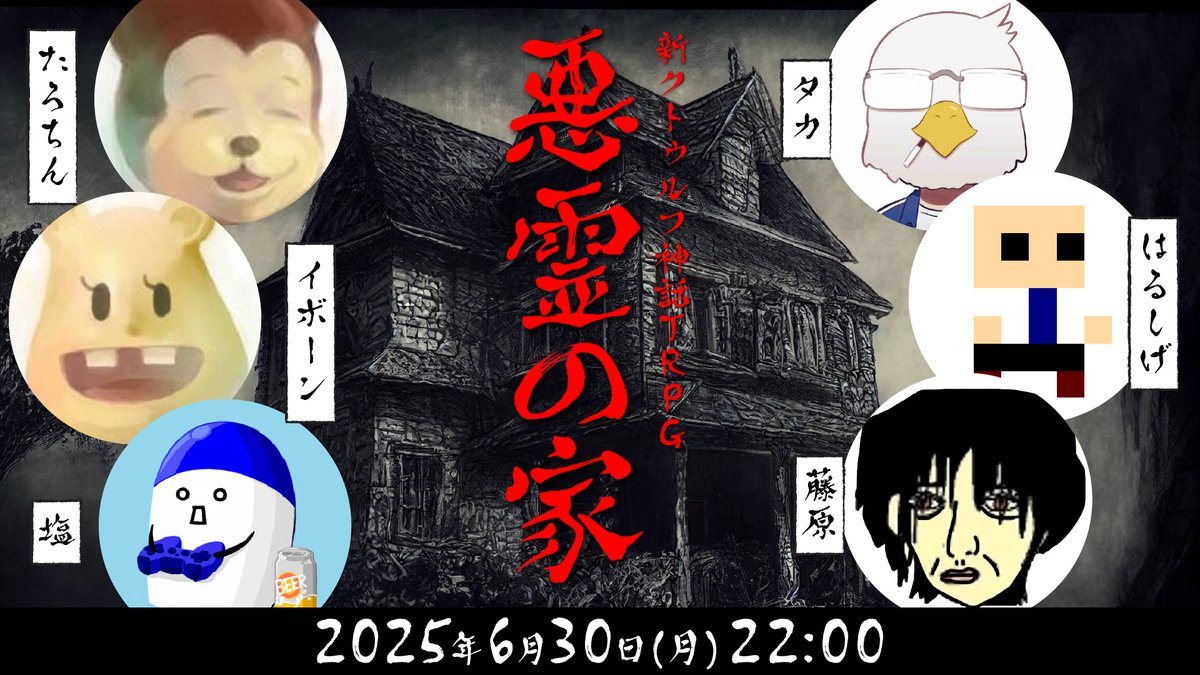 明日の２２時から、たろちん、イボーン、塩、タカ、はるしげ、藤原（敬称略）と悪霊の家に突撃します youtube.com/live/NZzV4i_2K…