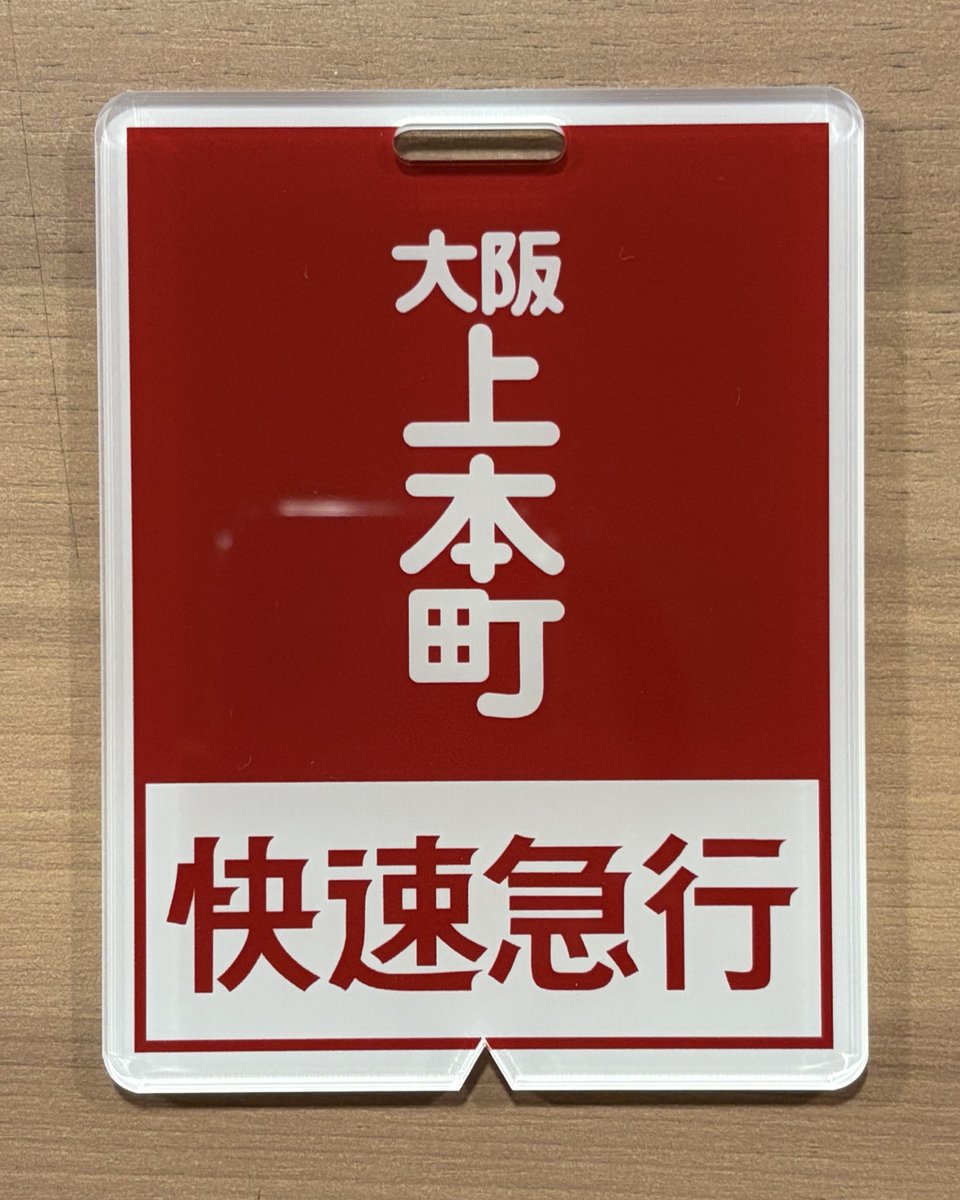 近鉄方向幕行先表示板ファン (@kinmakufan) / X