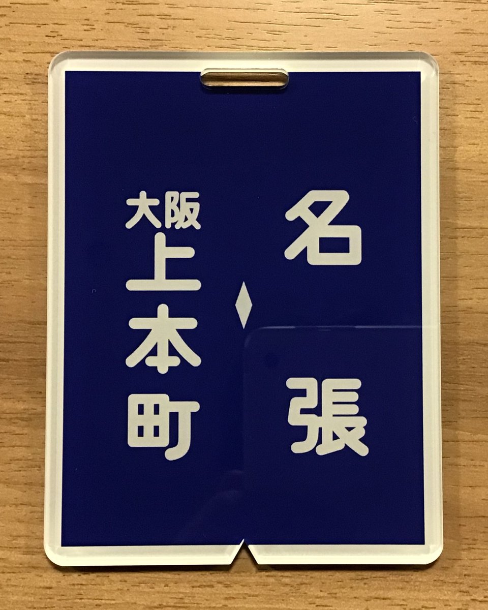 人気新品 近鉄方向幕行先表示板ファン (@kinmakufan) / X コレクション