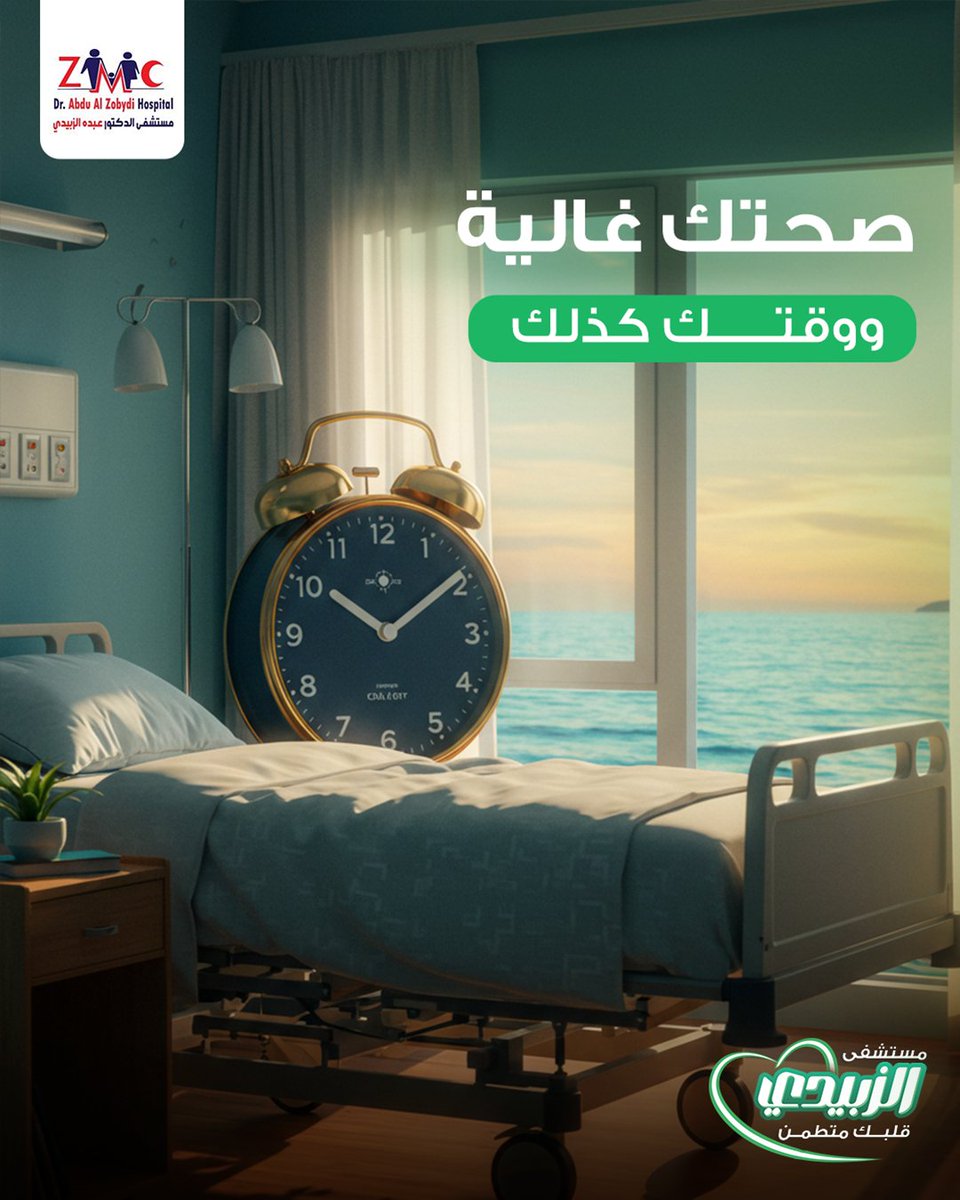 لأن كل لحظة في حياتك لها قيمة.
في مستشفى الزبيدي، نجمع لك كل الخدمات الطبية المتخصصة بمكان واحد. نوفر لك أسرع وأفضل رعاية بالمنطقة، بأعلى جودة ورفاهية، حتى لا تضيّع وقتك الثمين وصحتك الغالية.
للحجز والاستفسار:0555251068
أو زيارتنا في: مستشفى د. عبده الزبيدي، القنفذة 28822.