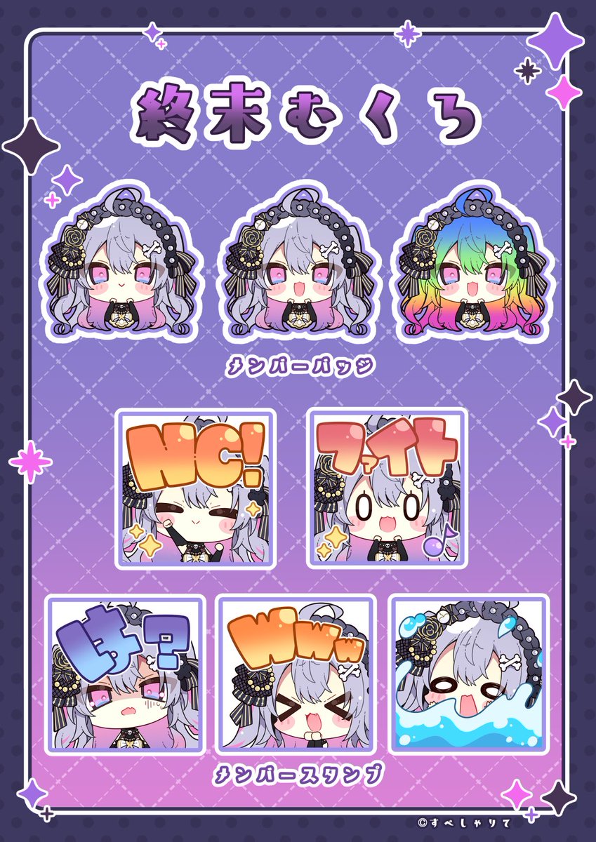 【お仕事告知】
この度すぺしゃりて所属の終末むくろちゃんのメンバーシップスタンプとバッジを追加で描き下ろしさせていただきました!!
宜しくお願いします✨