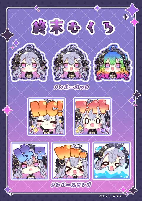 【お仕事告知】

この度すぺしゃりて所属の終末むくろちゃんのメンバーシップスタンプとバッジを追加で描き下ろしさせていただきました!!

宜しくお願いします✨ 
