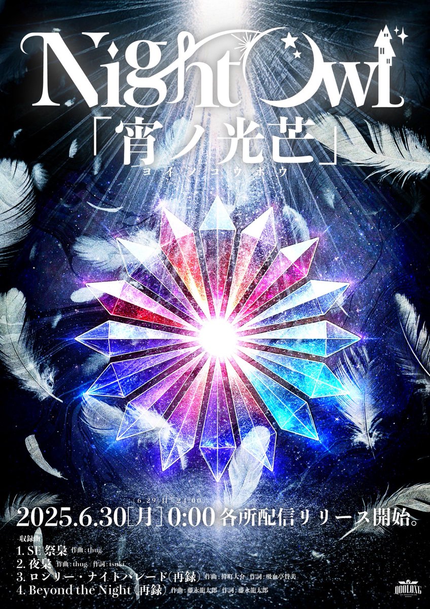╋━━━━━━━━━━━━━━━━━
                          3rd EP
　　　　          『 宵ノ光芒 』
           2025.6.30(月) 0:00 Release
                 ［6.29(日)24:00］
━━━━━━━━━━━━━━━━╋

🔗 : NightOwl.lnk.to/Yoino-Kobo

[収録曲]
M1. SE 祭梟
作曲 : thug.

M2.