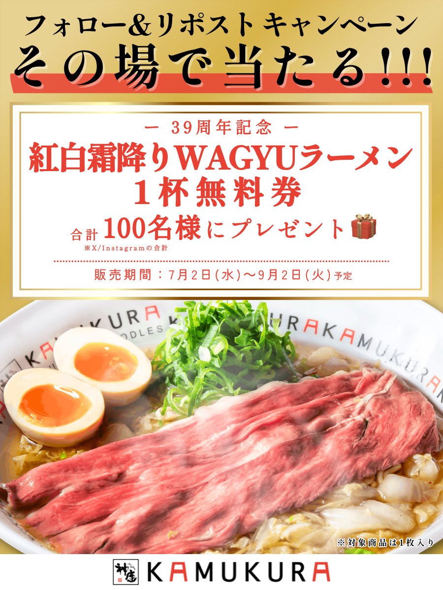 kamukura_PR's tweet photo. ✅その場で当たる！
✅毎日応募OK！
✅キャンペーン終了間近！
￣V￣￣￣￣￣￣￣￣￣

神座史上最もプレミアム！
 #紅白霜降りWAGYUラーメン 1杯無料券が当たる🍜

①本アカウントをフォロー
②本投稿をリポスト
③ https://t.co/UBOmhuBVpy でX連携して結果をチェック！

#日本の味がする #かむくら https://t.co/k4Hd6Y3OYd