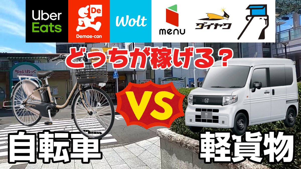 haitatu_kun's tweet photo. 新規動画アップしました!
よろしくお願いします~
#ウーバーイーツ #出前館 #menu #Wolt #ウーバーイーツ配達員 #PickGo #DAIq #東京 #福生 #羽村 #自転車配達員 #軽貨物配達員
▽軽貨物と自転車で同場所・同時間で稼働して売上を競ってみた
https://t.co/dtOCWhms0K https://t.co/PiNeeeU3zi