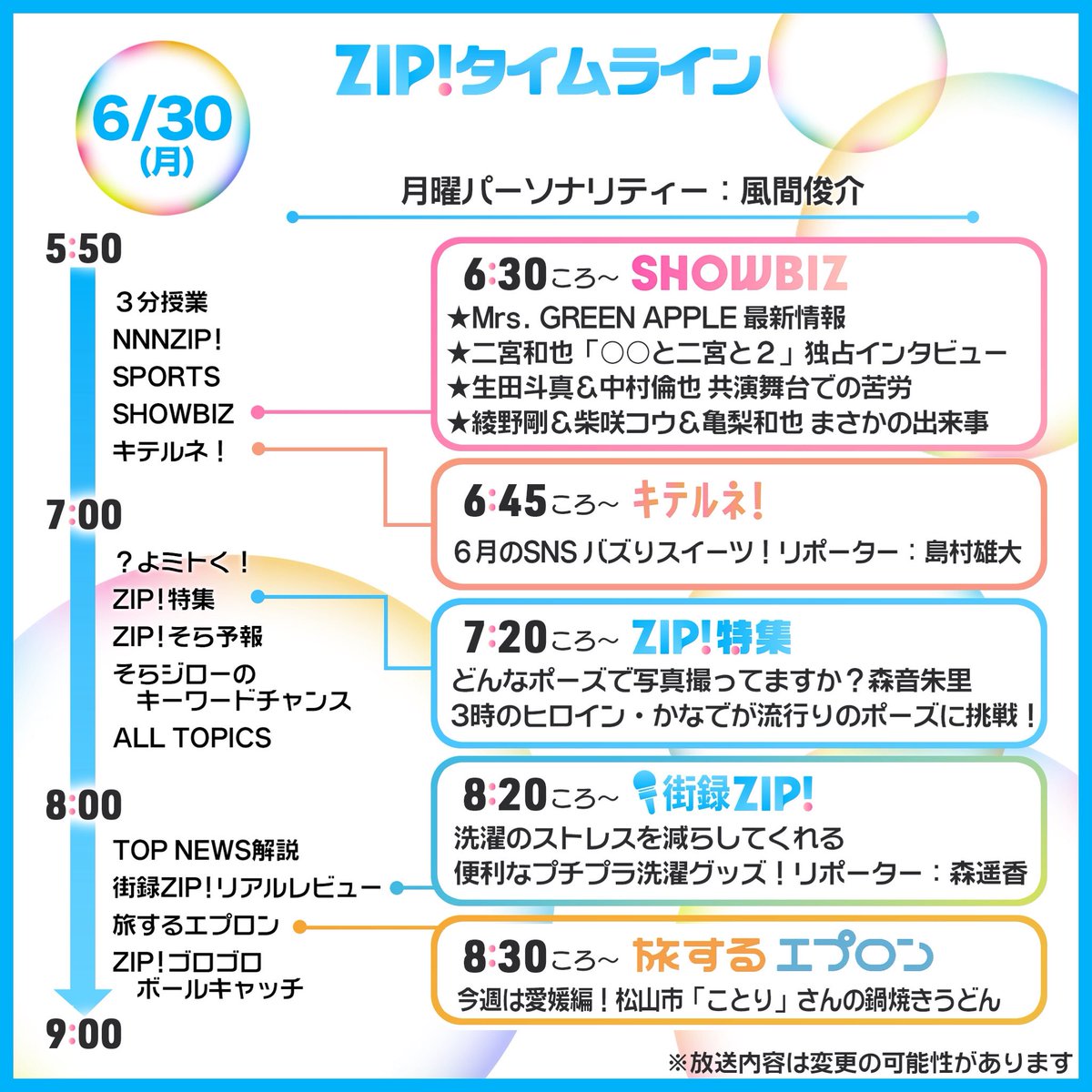 ☀️6/30(月)あしたのZIP!タイムライン☁️ 週のはじまり月曜日💨 ZIP