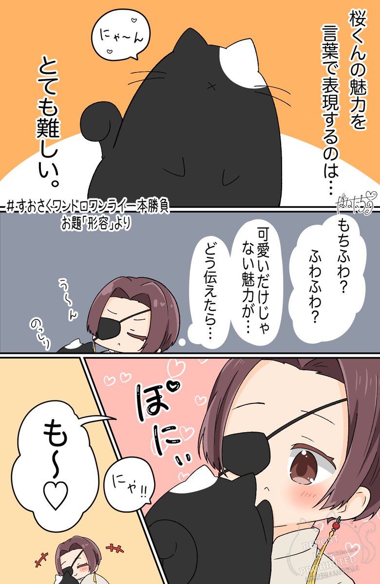 #すおさくワンドロワンライ一本勝負
すおさく🫖🌸
すおうさんちのさくらくん
形容しがたい、可愛さの猫ちゃん。 