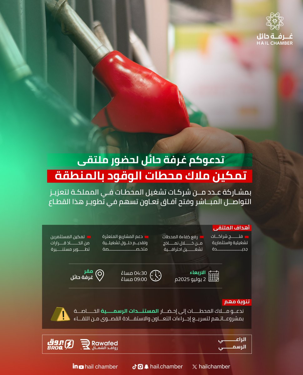 hailchamber's tweet photo. 🔖 ⁧#دعوة⁩ |

تدعوكـم ⁧#غرفة_حائل⁩ لحضور #ملتقى_تمكين_ملاك_محطات_الوقود بالمنطقة، بمشاركة عدد من شركات تشغيل المحطات في المملكة لتعزيز التواصل المباشر وفتح آفاق تعاون تسهم في تطوير القطاع.
 
📆 | الاربعاء 2 / 7 / 2025م 
⏱️ | 4:30 حتى 9:00 م 
📍 | غرفة حائل https://t.co/NiknztEnKd