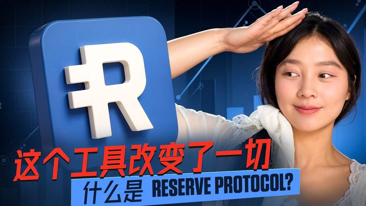 你的加密货币安全吗？
别被华丽宣传迷惑！四步安全检查清单教你如何用 Reserve Protocol 保护资产。
做个“链上侦探”，自己查证真相！🔍

▶️ 视频：youtu.be/seuN0Xm2le0
更多资源👇

 app.reserve.org | reserve.org | discord.gg/reserveprotocol | <a href="/reserveprotocol/">Reserve 🌐</a> |