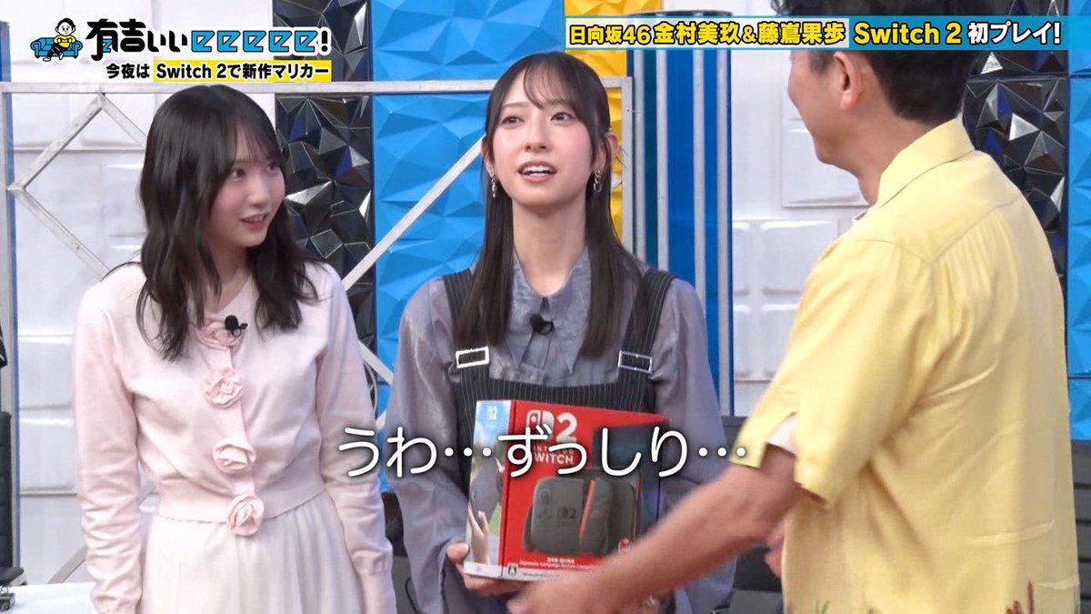 switch2を持つお寿司 #有吉ぃぃeeeee #日向坂46 #金村美玖 #藤嶌果歩