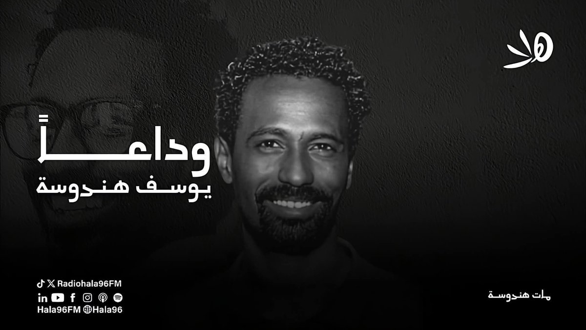 يا الله من موت الصحاب
يا الله من زول كان بونس فيك ويقفل
يقولوا ليك الزول دا مات..

بنضاري ونُضاير في وجع كشة وزرياب، جا هندوسة كسرنا وفات.
كسرتنا والله يا رفيق
كسرنا، واخترتَ جوار يسرا مهدي وعمار ضرار
وعدم اجتماعكم كان غريب لو جينا للجد.
 نسأل الله الثبات.

التعازي لأسرته وأهله