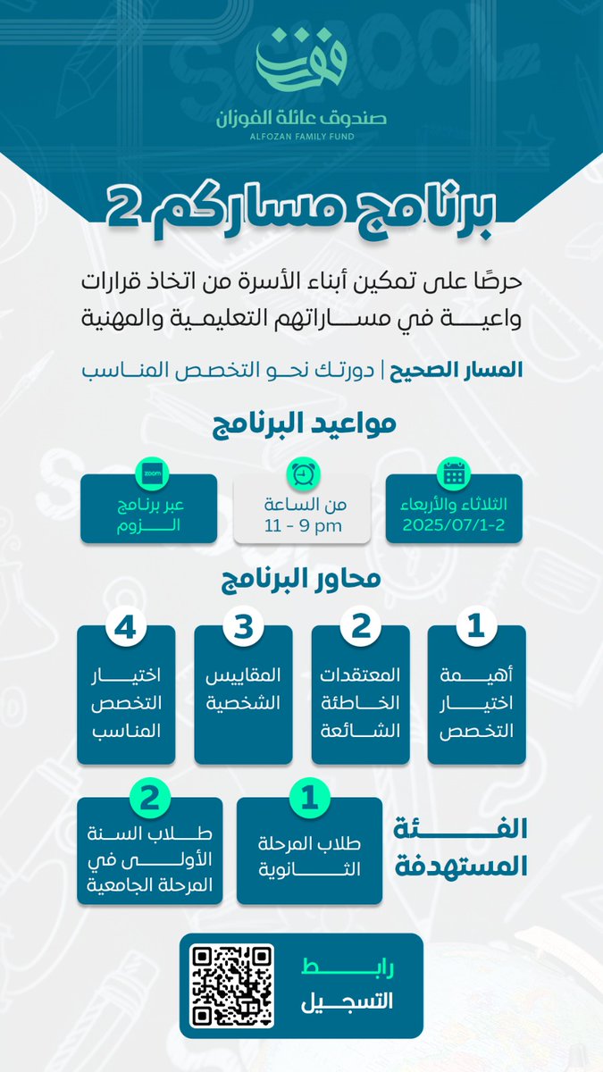 ✨ برنامج “مساركم ٢” لاختيار التخصص الجامعي ✨

برعاية كريمة من صندوق عائلة الفوزان: 
حرصًا على تمكين أبناء الأسرة من اتخاذ قرارات واعية في مساراتهم التعليمية والمهنية، يسر الصندوق أن يعلن عن إطلاق البرنامج النوعي:

🎓 “المسار الصحيح” | دورتك نحو التخصص المناسب.

في برنامج مكثف
