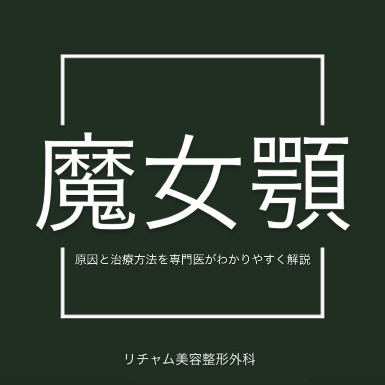 liftingreal2's tweet photo. 「魔女顎」ってどんな状態？実は悩んでる人、意外と多いんです👀‼️

当院代表院長チェ・ヨンソン（整形外科専門医）が詳しく解説したブログ公開中📝

#魔女顎 #輪郭整形 #韓国美容 #韓国整形 #脂肪吸引 #リチャム整形外科 #フェイスライン #リチャム整形外科 #整形 #韓国

https://t.co/7cTm0iGZFr https://t.co/ESfxXDh1CB