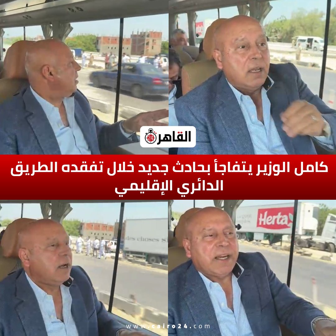 كامل الوزير يتفاجأ بحادث جديد خلال تفقده الطريق الدائري الإقليمي