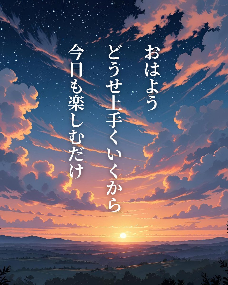 おはよう！また寝不足でスタート？

いや、めっちゃわかる。
私も30過ぎて
100％疲れが取れた経験がないから（笑）

でも、変わらずママの１日は始まるよね。
少しくらい手を抜いても誰も困らないから大丈夫。

ゆるくいこう〜！