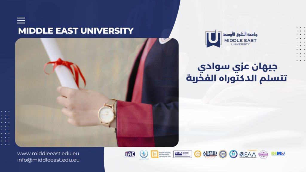 MiddleeastUniv's tweet photo. في خطوة تعكس التقدير الدولي لجهود الأفراد الداعمين لمسيرة التعليم والبحث العلمي، حصلت الدكتورة : جيهان عزي سوادي على شهادة الدكتوراه الفخرية، وذلك بموافقة ثلاث جهات أكاديمية مرموقة هي: المجلس الأعلى لجامعة الشرق الأوسط، والمجلس الدولي للتعليم والثقافة IBEC، والمنظمة العالمية للتعليم الإلكتروني (WELO).
رابط الخبر
https://t.co/WWOYvIeFWN
جامعة الشرق الاوسط 
#تعليم #دكتوراه #فخرية #شهادة #تخرج