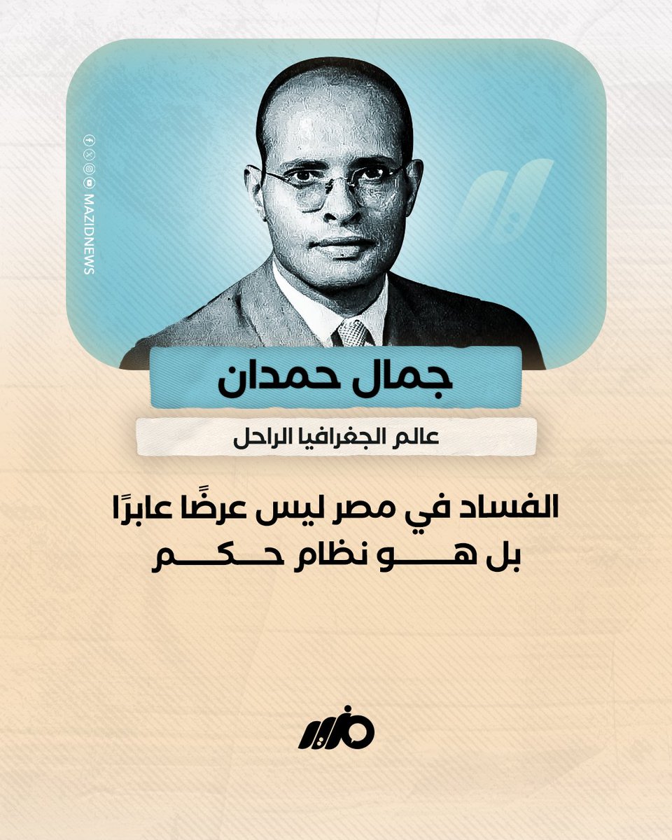 الفساد في مصر ليس عرضًا عابرًا بل هو نظام حكم
#مزيد