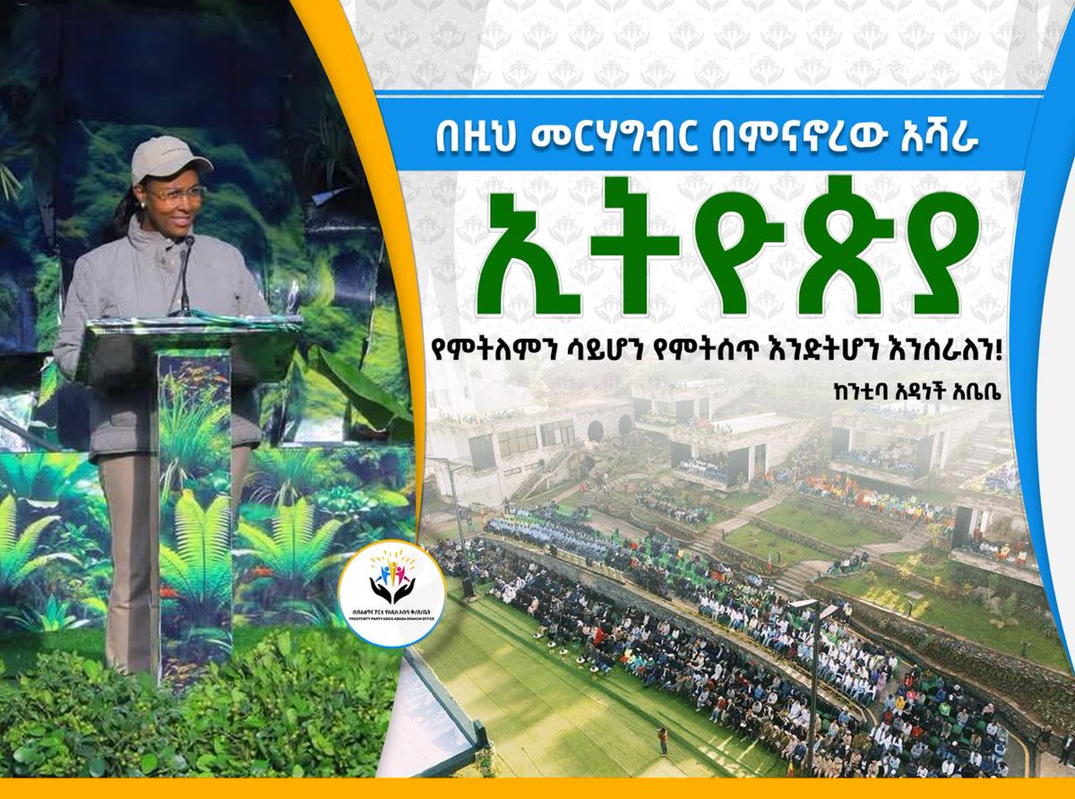 yekaprosperityp's tweet photo. በመትከል_ማንሰራራት!

የሚተክሉ_እጆች፣የማንሰራራት_ምዕራፍ_ክንዶች!

#Renewal_Through_Planting 
#በመትከል_ማንሰራራት 
#dhaabun_bayyanachuu 
#aa_prosperity
#AAPPC2 https://t.co/2Tvz6CPllv