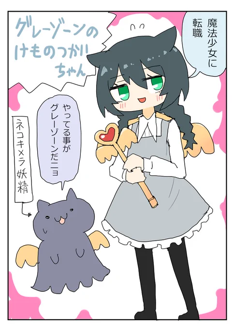 グレーゾーンな事してるけものつかいちゃん 