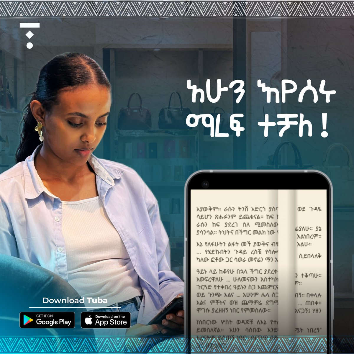 ቱባ ላይ የሚወዷቸውን መጻሕፍት እያነበቡ በሥራ ላይ ሆነው ዕረፍት ያድርጉ!

Download Tuba: tuba.et