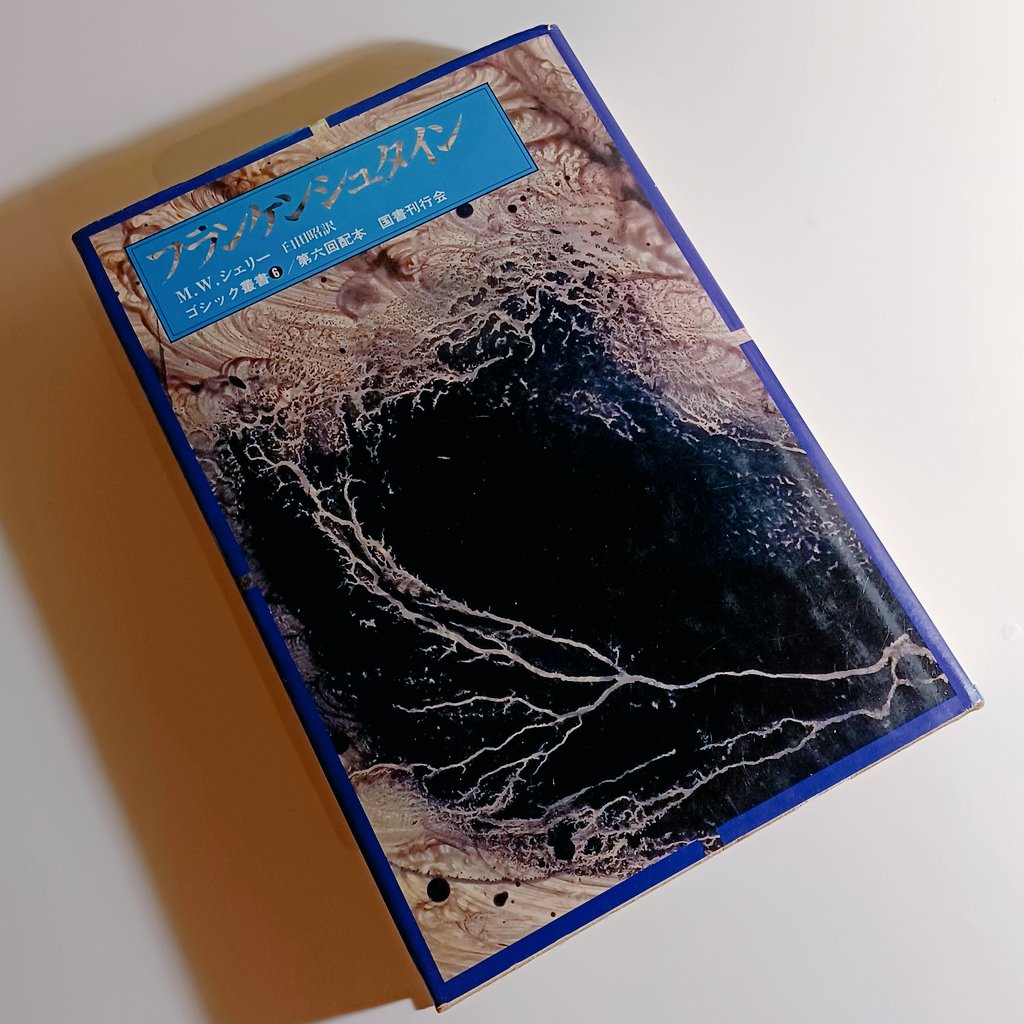 オープンしてました。
メアリー・Ｗ・シェリー『フランケンシュタイン』（臼田昭訳、ゴシック叢書、国書刊行会）