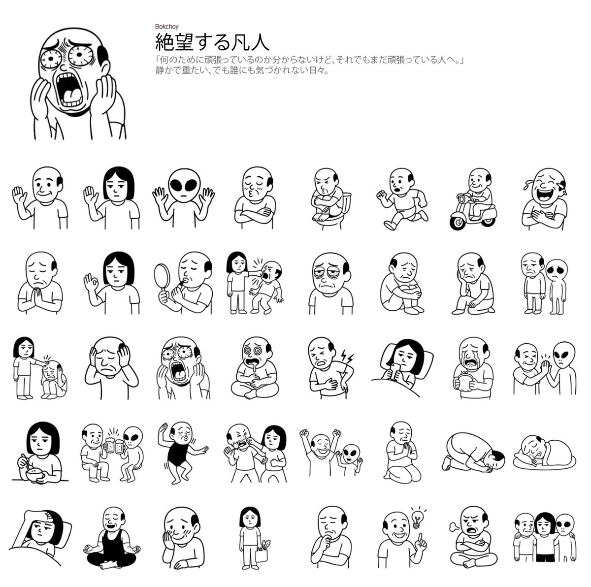 bokchoystory's tweet photo. 社畜でもない、有名人でもない、ただの凡人。
そんな私たちの静かな闘いをスタンプにしました。
#LINEスタンプ #絶望する凡人 #日常の戦い #スタンプ販売中 #Bokchoy #イラスト #テーマ探し中 #LINEstore #クリエイター応援 https://t.co/OV4QiGg3lO