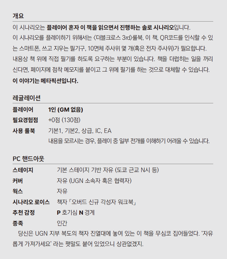 더블크로스 3rd 솔로 시나리오 [오버드 신규 각성자 워크북]
PDF 파일을 상시 무료 공개합니다. 
개인 플레이 목적의 1부 인쇄를 허용합니다.
카메라가 있는 핸드폰과 연필을 들고, 지면에 직접 필기하며 플레이해 주세요!
dansak.notion.site/a241ea0bed6a40…