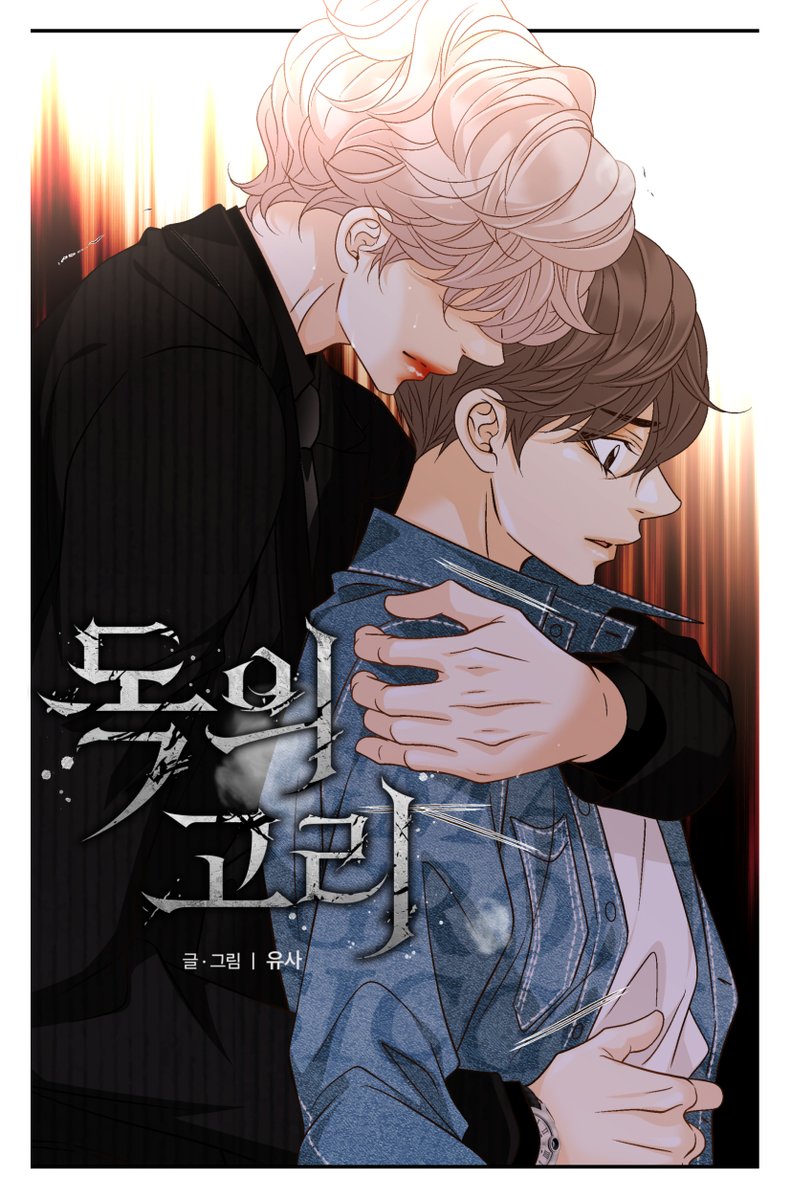 <독의고리> 37화 업뎃되었습니다.
우리 예쁜 도화와 연홍이 알콩달콩 사랑만 하는 날이 오기를 바라고 있어요!!
연홍이가 초반보다 조금씩 할말을 하기 시작해서 다행인것 같습니다. ㅎㅎ 
주둥이는 못됐지만 약한 모습의 도화도 많이 예뻐해주세요>.<