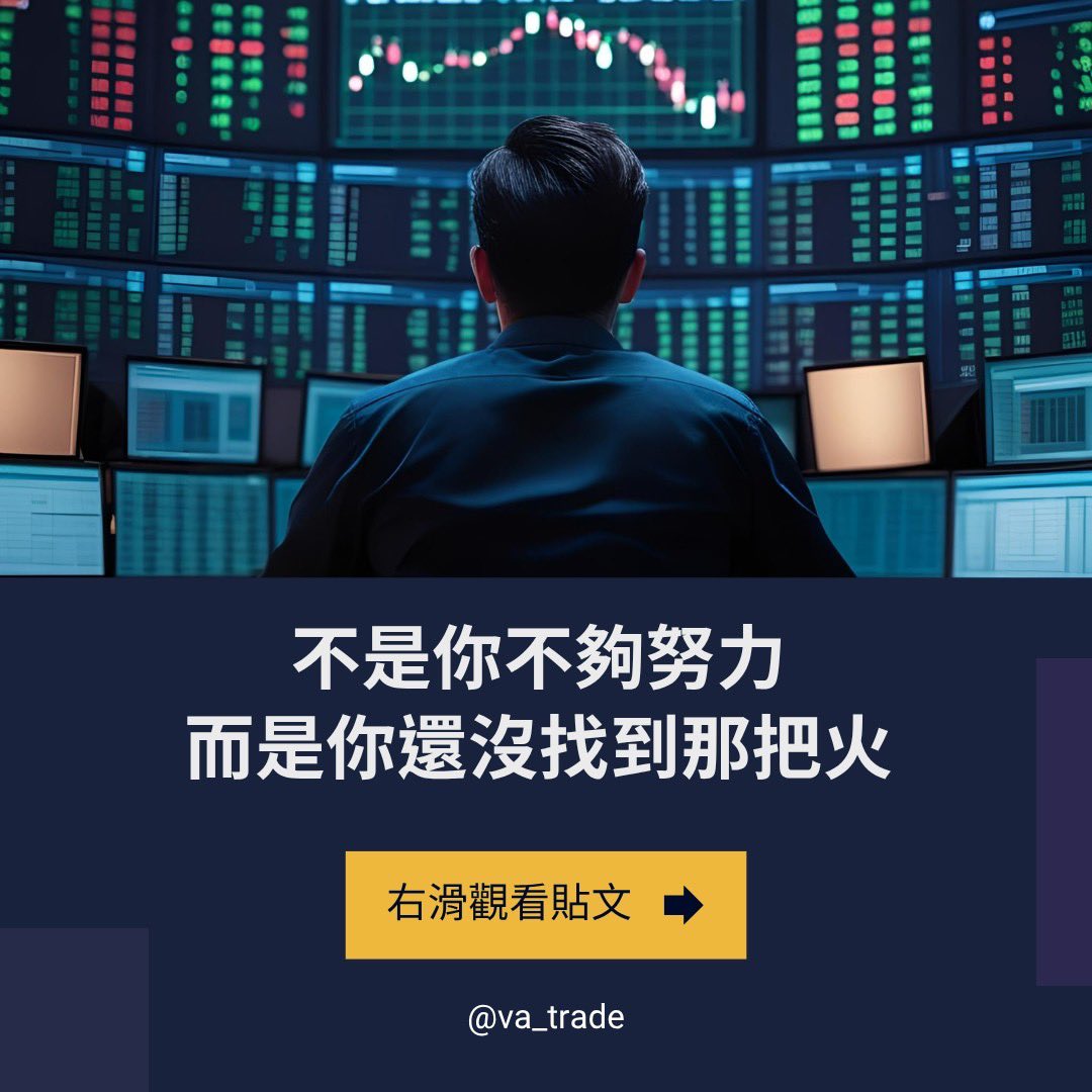 va__trade's tweet photo. 不是你不夠努力，而是你還沒找到那把火🔥

很多學生問我：「怎麼樣才能一直學習、不倦怠？」
如果你是為了「賺快錢」、「不要輸人」、「證明我也可以」才開始做交易，你大概很難撐太久。因為那種動力，是靠外界推著走，一旦沒人鼓掌了，你就停下來了。

更多文章看以下文章⬇️ https://t.co/InqxLxdHNZ